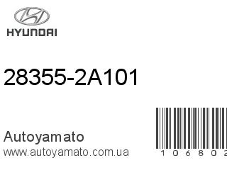 28355-2A101 (HYUNDAI)
