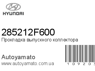 Прокладка выпускного коллектора 285212F600 (HYUNDAI)