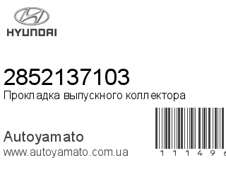 Прокладка выпускного коллектора 2852137103 (HYUNDAI)