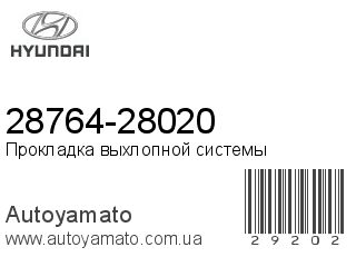 28764-28020 (HYUNDAI)