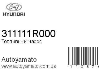 Топливный насос 311111R000 (HYUNDAI)