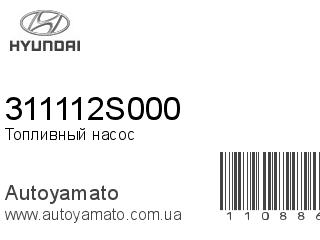 Топливный насос 311112S000 (HYUNDAI)