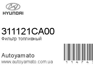 Фильтр топливный 311121CA00 (HYUNDAI)
