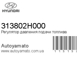 Регулятор давления подачи топлива 313802H000 (HYUNDAI)