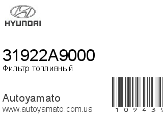 Фильтр топливный 31922A9000 (HYUNDAI)