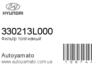 Фильтр топливный 330213L000 (HYUNDAI)