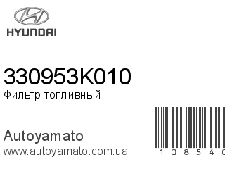 Фильтр топливный 330953K010 (HYUNDAI)
