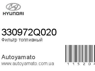 Фильтр топливный 330972Q020 (HYUNDAI)
