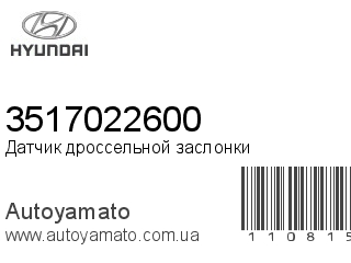 Датчик дроссельной заслонки 3517022600 (HYUNDAI)