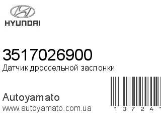 Датчик дроссельной заслонки 3517026900 (HYUNDAI)