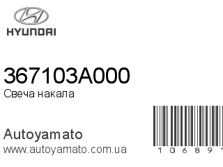 Свеча накала 367103A000 (HYUNDAI)