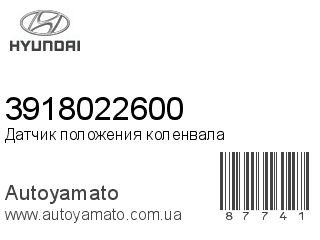 Датчик положения коленвала 3918022600 (HYUNDAI)