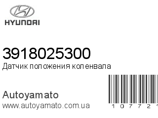 Датчик положения коленвала 3918025300 (HYUNDAI)