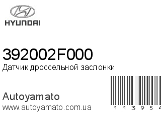 Датчик дроссельной заслонки 392002F000 (HYUNDAI)