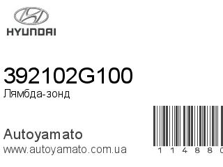 Лямбда-зонд 392102G100 (HYUNDAI)