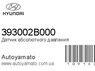 Датчик абсолютного давления 393002B000 (HYUNDAI)