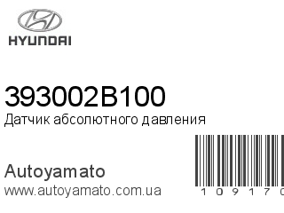 Датчик абсолютного давления 393002B100 (HYUNDAI)