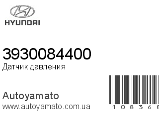 Датчик давления 3930084400 (HYUNDAI)