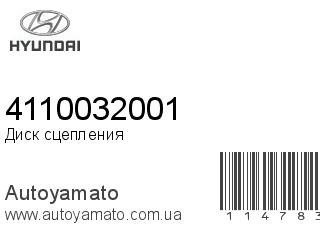Диск сцепления 4110032001 (HYUNDAI)