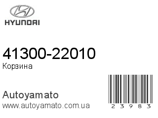 41300-22010 (HYUNDAI)