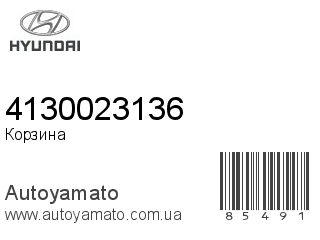 Корзина 4130023136 (HYUNDAI)