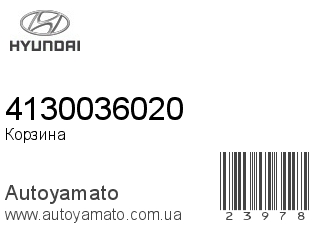Корзина 4130036020 (HYUNDAI)