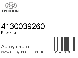 Корзина 4130039260 (HYUNDAI)