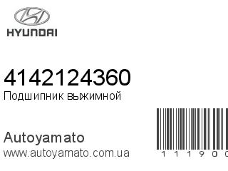 Подшипник выжимной 4142124360 (HYUNDAI)