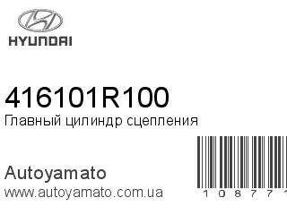 Главный цилиндр сцепления 416101R100 (HYUNDAI)