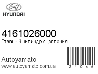 Главный цилиндр сцепления 4161026000 (HYUNDAI)
