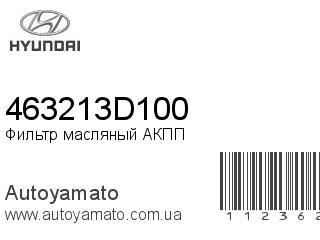 Фильтр масляный АКПП 463213D100 (HYUNDAI)