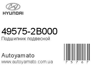 49575-2B000 (HYUNDAI)