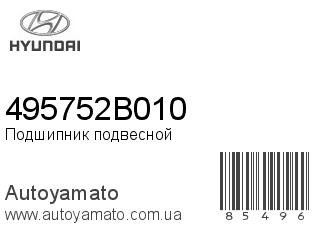 Подшипник подвесной 495752B010 (HYUNDAI)