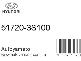51720-3S100 (HYUNDAI)