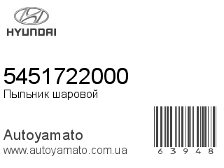 Пыльник шаровой 5451722000 (HYUNDAI)