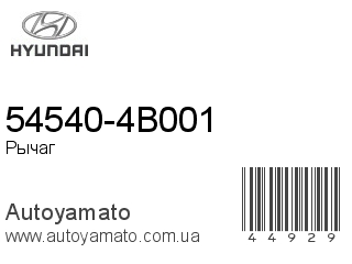 54540-4B001 (HYUNDAI)