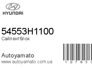 Сайлентблок 54553H1100 (HYUNDAI)