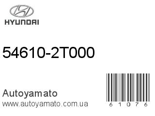 54610-2T000 (HYUNDAI)