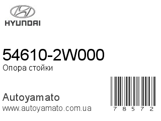 54610-2W000 (HYUNDAI)