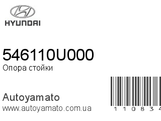 Опора стойки 546110U000 (HYUNDAI)