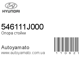 Опора стойки 546111J000 (HYUNDAI)