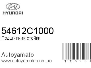 Подшипник стойки 54612C1000 (HYUNDAI)