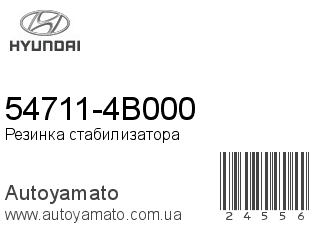 54711-4B000 (HYUNDAI)