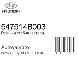 Резинка стабилизатора 547514B003 (HYUNDAI)