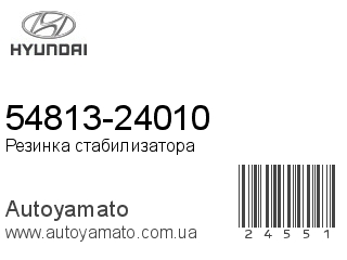 54813-24010 (HYUNDAI)