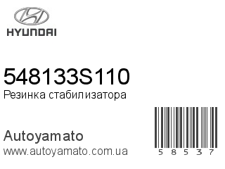 Резинка стабилизатора 548133S110 (HYUNDAI)