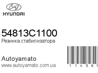 Резинка стабилизатора 54813C1100 (HYUNDAI)