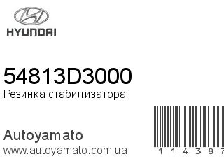 Резинка стабилизатора 54813D3000 (HYUNDAI)