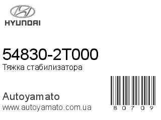 54830-2T000 (HYUNDAI)