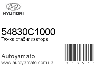 Тяжка стабилизатора 54830C1000 (HYUNDAI)
